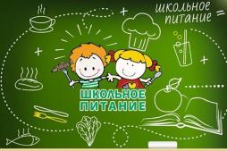 Школьное питание